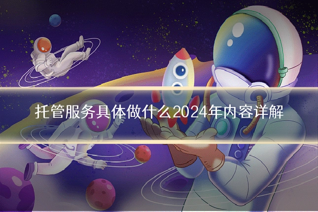 托管服务具体做什么2024年内容详解