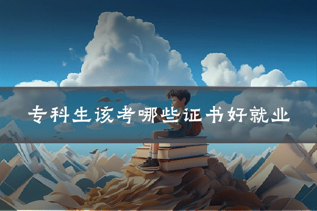 专科生该考哪些证书好就业