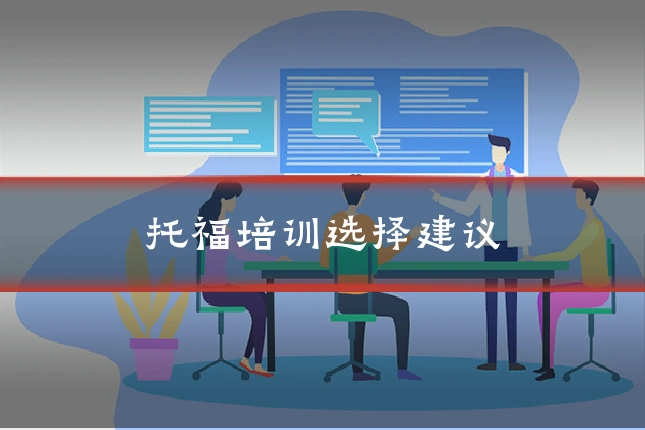 托福培训选择建议