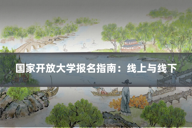 国家开放大学报名指南：线上与线下