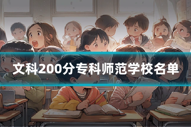 文科200分专科师范学校名单