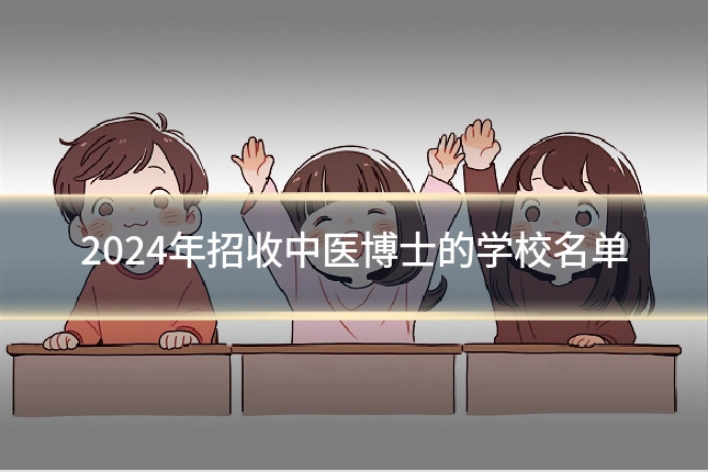 2024年招收中医博士的学校名单