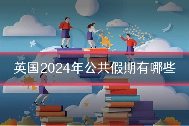 英国2024年公共假期有哪些