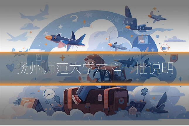 扬州师范大学本科一批说明