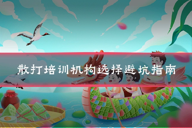 散打培训机构选择避坑指南