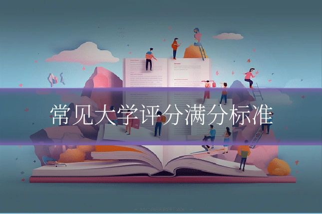 常见大学评分满分标准