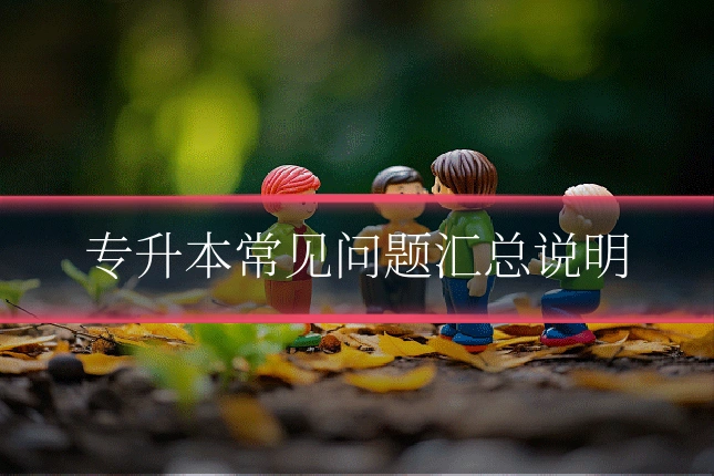 专升本常见问题汇总说明