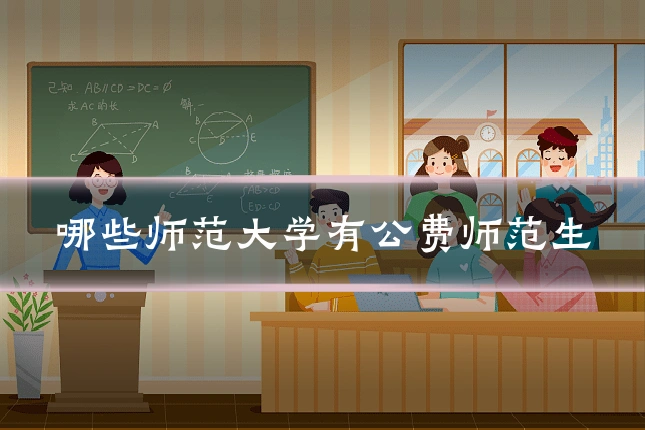 哪些师范大学有公费师范生