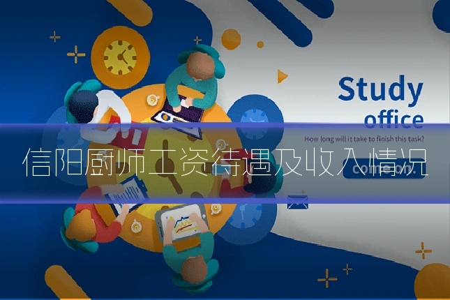 信阳厨师工资待遇及收入情况