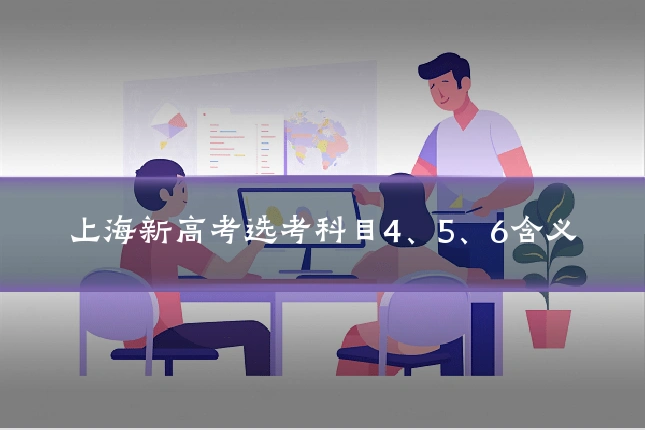 上海新高考选考科目4、5、6含义