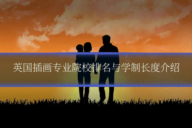 英国插画专业院校排名与学制长度介绍