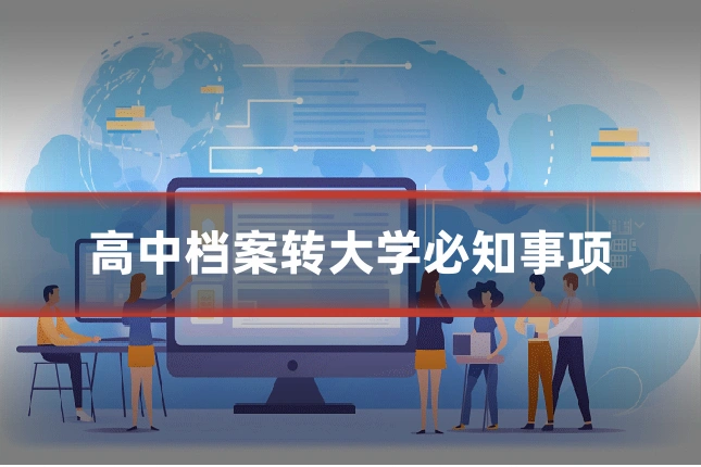 高中档案转大学必知事项