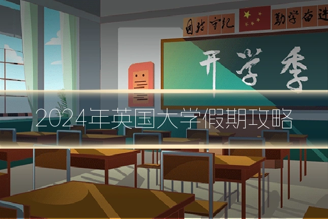 2024年英国大学假期攻略