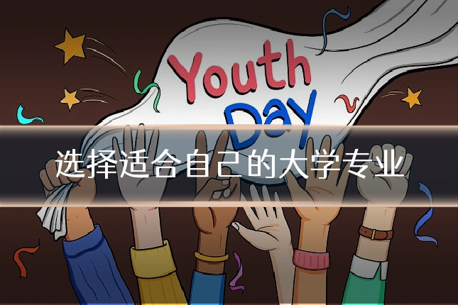 选择适合自己的大学专业