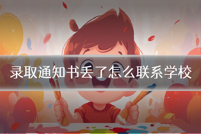 录取通知书丢了怎么联系学校