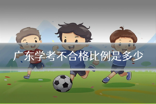 广东学考不合格比例是多少