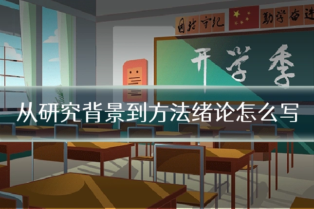 从研究背景到方法绪论怎么写