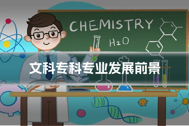 文科专科专业发展前景