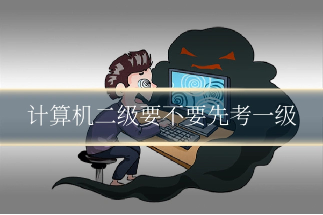 计算机二级要不要先考一级