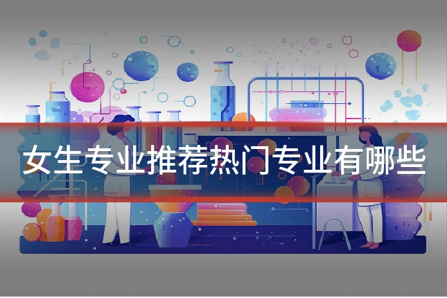 女生专业推荐热门专业有哪些