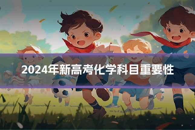 2024年新高考化学科目重要性