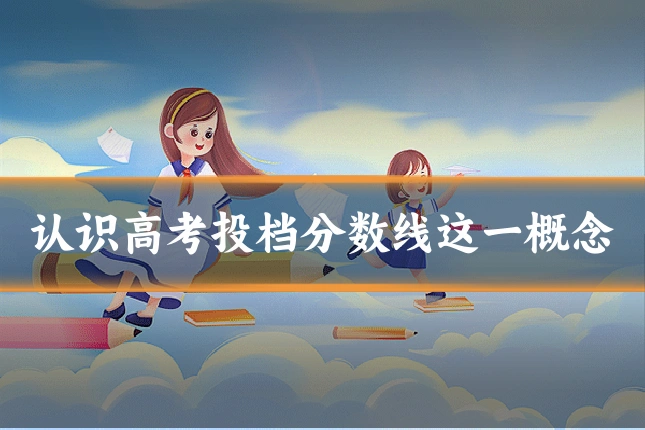 认识高考投档分数线这一概念