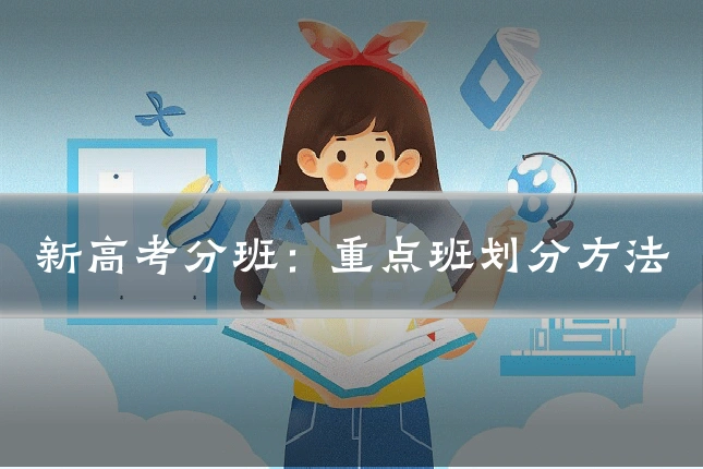 新高考分班：重点班划分方法
