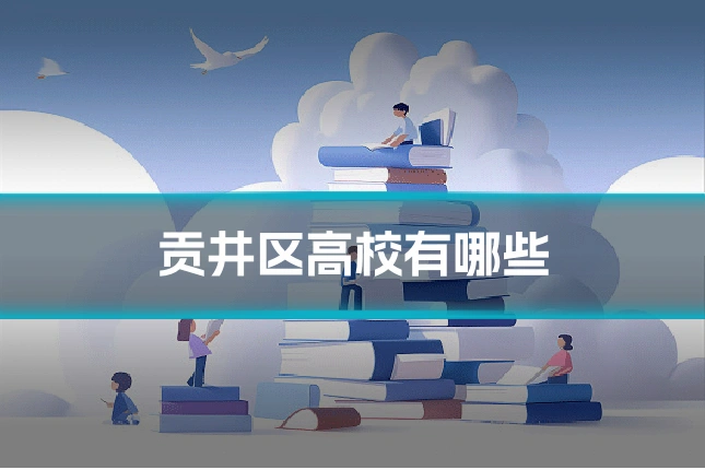 贡井区高校有哪些