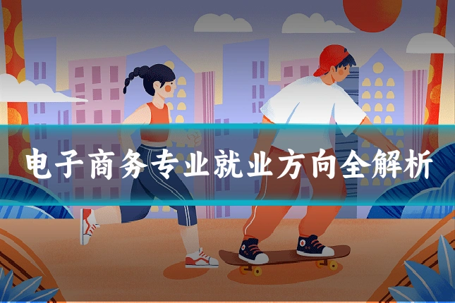 电子商务专业就业方向全解析
