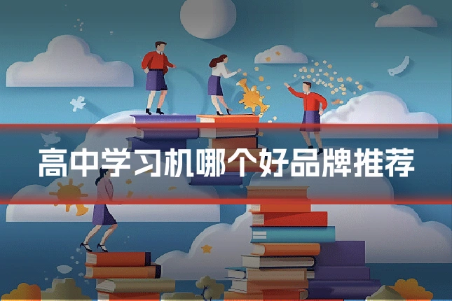 高中学习机哪个好品牌推荐