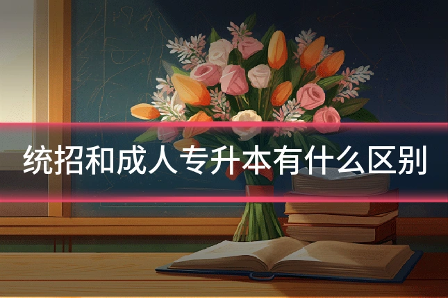 统招和成人专升本有什么区别