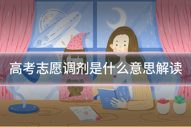 高考志愿调剂是什么意思解读