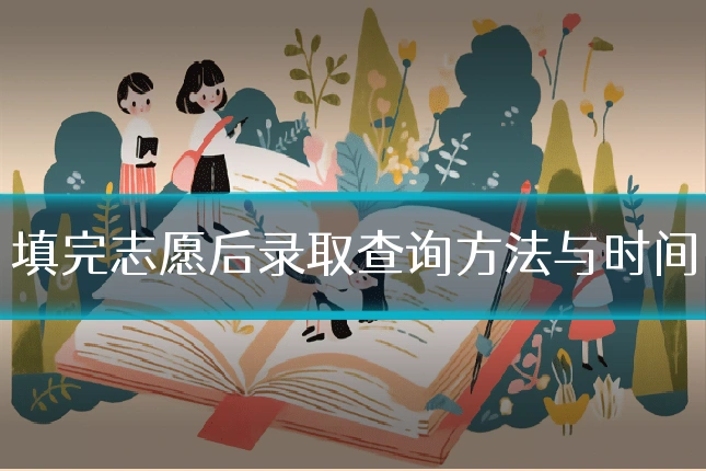 填完志愿后录取查询方法与时间