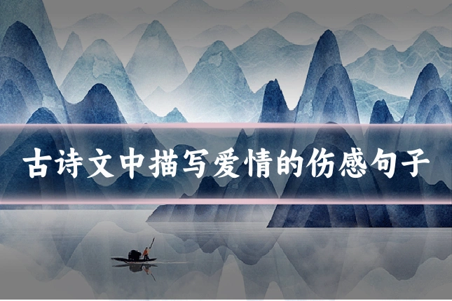 古诗文中描写爱情的伤感句子