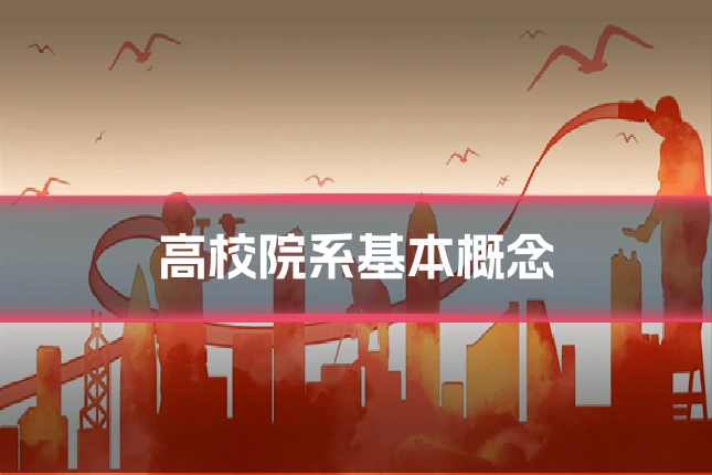 高校院系基本概念