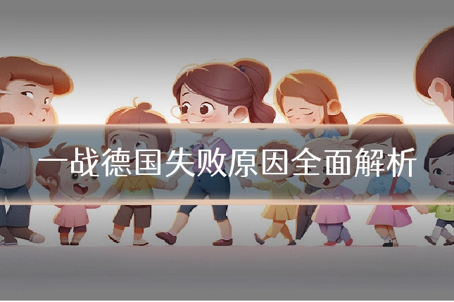 一战德国失败原因全面解析