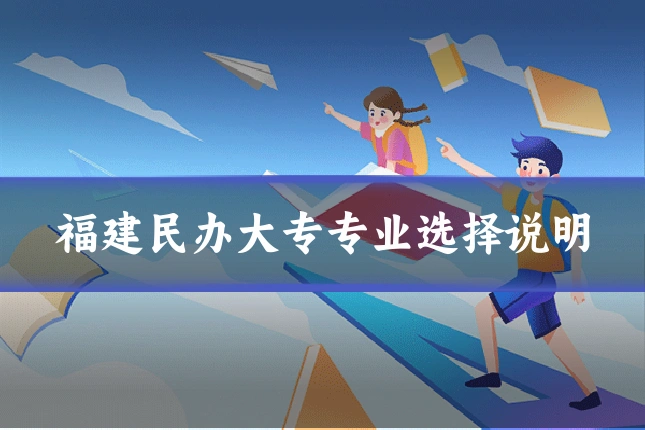 福建民办大专专业选择说明