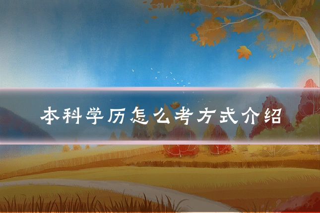 本科学历怎么考方式介绍