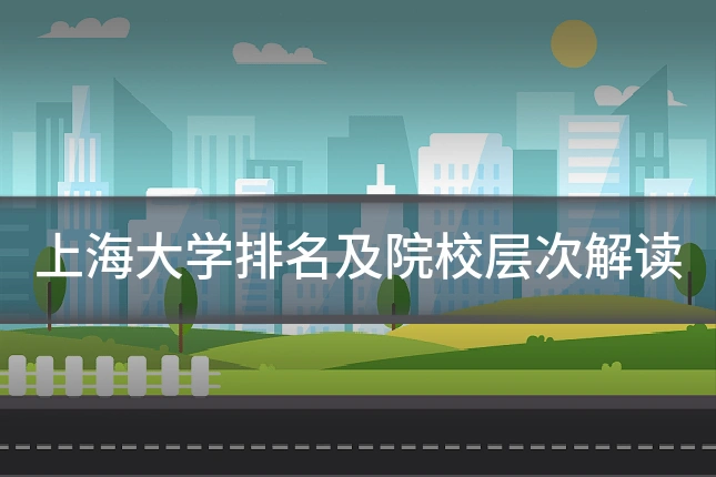 上海大学排名及院校层次解读