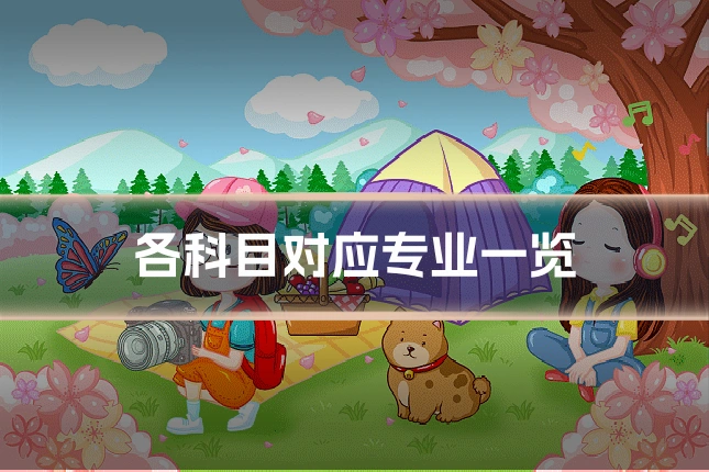 各科目对应专业一览