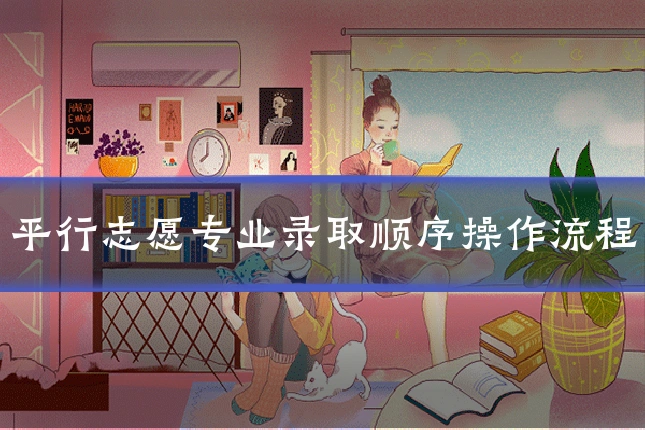 平行志愿专业录取顺序操作流程
