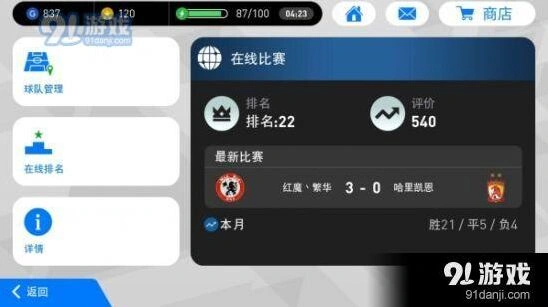 实况足球手游422阵型指南 阵型技巧详解