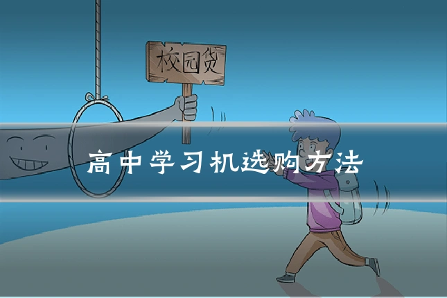 高中学习机选购方法