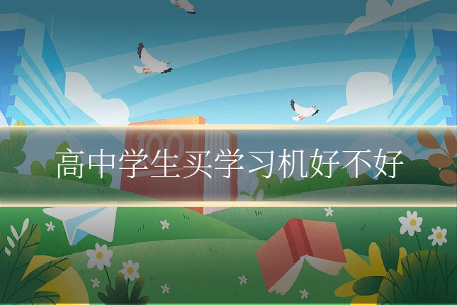 高中学生买学习机好不好
