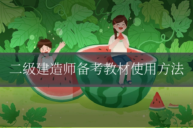 二级建造师备考教材使用方法