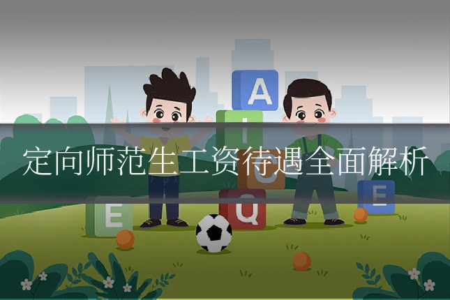定向师范生工资待遇全面解析