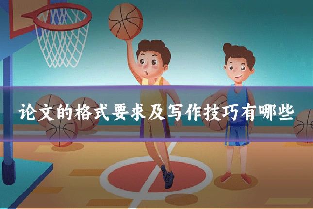 论文的格式要求及写作技巧有哪些