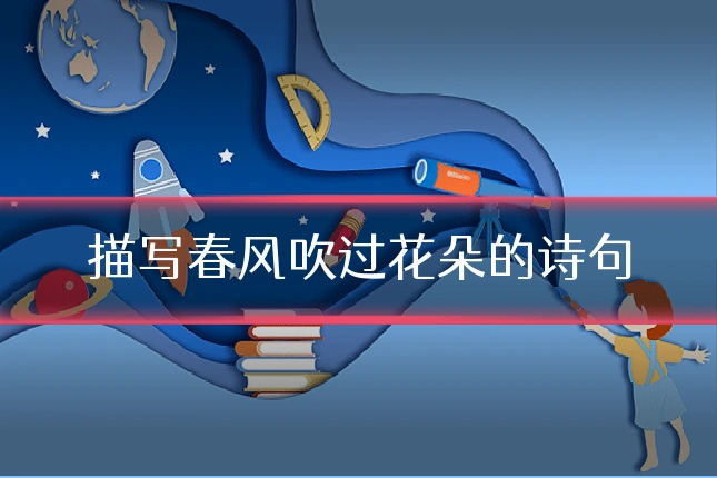 描写春风吹过花朵的诗句