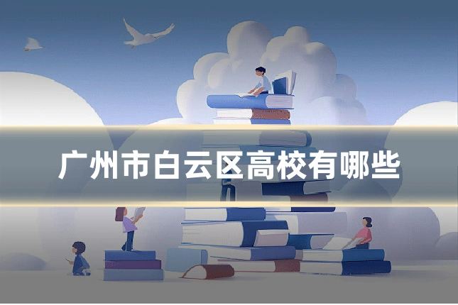 广州市白云区高校有哪些