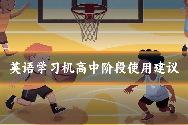英语学习机高中阶段使用建议